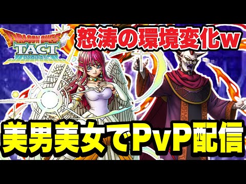 【ドラクエタクト】美男美女編成ｗ『精霊ルビス』ＰＶＰ雑談配信！！！【ＤＱＴ】