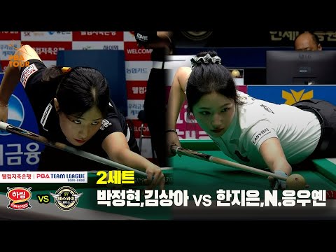 2세트 하림(박정현,김상아) vs 에스와이(한지은,N.응우옌)[웰컴저축은행 PBA 팀리그 25-26 2R]