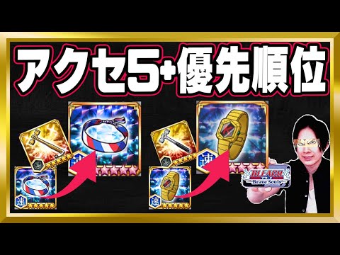 【アクセサリ5+優先度】初心者必見！このアクセサリに「秘奥の金鎚」を使ったら地獄を見ます【ぬこブレ/ブレソル/Brave Souls/BLEACH/ブリーチ/顔出し/無課金】
