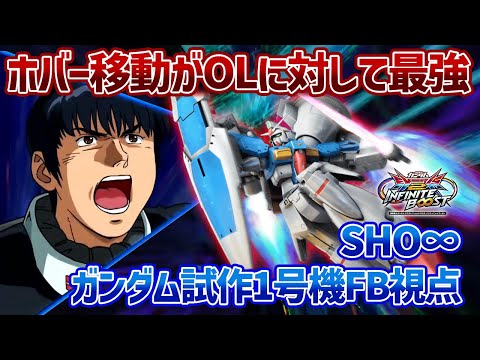 【EXVSIB】射撃面の弱体化はあれどオーバーリミットにホバー移動がぶっ刺さり!?個人的に苦手すぎてイニブでも戦いたくないです…【ガンダム試作1号機フルバーニアン】【SHO∞視点】【イニブ】
