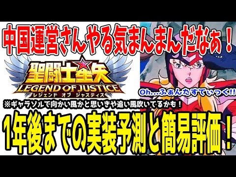 【 聖闘士星矢レジェンドオブジャスティス 】 #383 【保存版】1年後までのキャラ実装予測簡易評価解説！なんか開発が気合入れてきたｗ