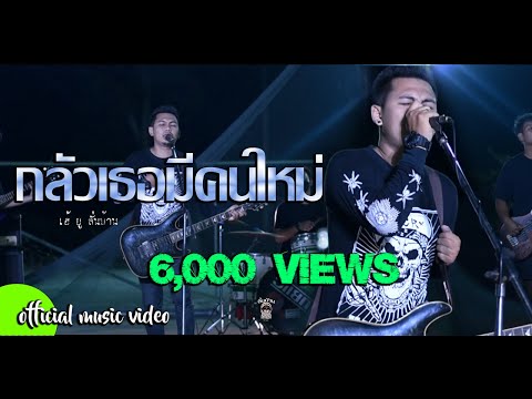 กลัวเธอมีคนใหม่---เฮ้ยู-ลั่นบ้ กลัวเธอมีคนใหม่---เฮ้ยู-ลั่นบ้