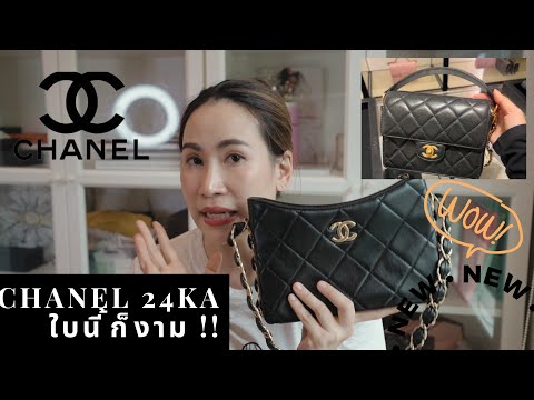 NewChanel24Kรุ่นใหม่น่ารัก!