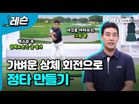 올바른 상체 회전 만들기 | 박재범 프로