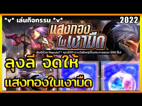 LOLTH-กิจกรรมแสงทองในเงามืด