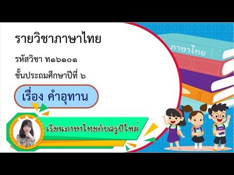 เรียนภาษาไทยกับครูปีใหม่