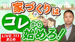 【家づくり】コレから始めよう！【LIVE.111まとめ】