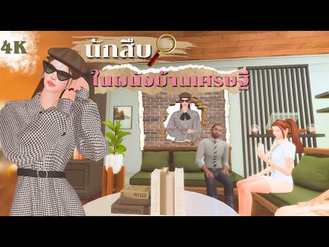 EP2|คุณหนูใช้ชีวิตในกำแพงบ้า