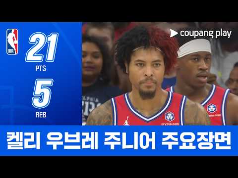 [NBA] 미네소타 vs 필라델피아 켈리 우브레 주니어 주요장면