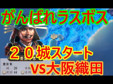 ②豊臣秀吉が天下を取る？_群雄繚乱観戦モード【信長新生PK】