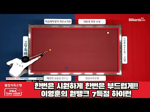 한번은 시원하게 한번은 부드럽게!!이영훈의 원뱅크 7득점 하이런[웰컴저축은행 PBA 팀리그 2023-2024] 4라운드