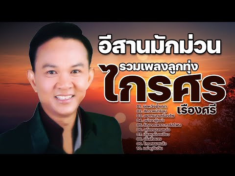 ไกรศรเรืองศรีรวมเพลงลูกทุ่งอ