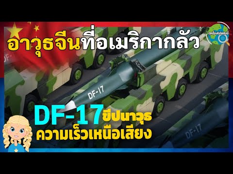 DF17ขีปนาวุธความเร็วเหนือเสี