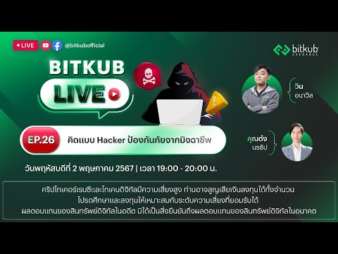 Bitkub : Thailands Cryptocurrency Exchange BitkubLIVEEP.26คิดแบบHackerป้องกันภัยจากมิจฉาชีพ