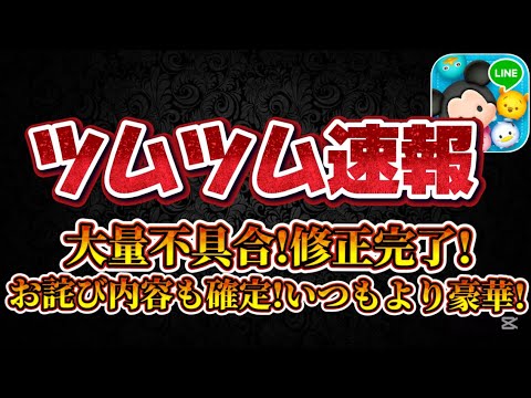 【ツムツム速報】アプデ来た!お詫びが豪華に!ついに不具合修正完了！！