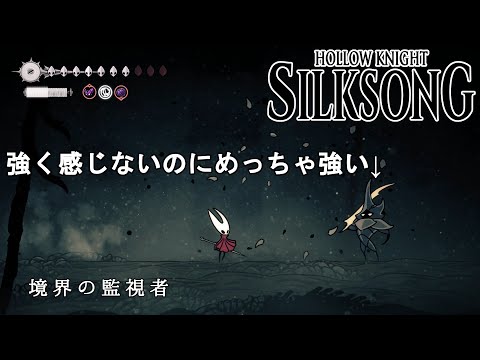 【ホロウナイト シルクソング攻略】境界の監視者攻略法解説！灰色のメメントゲット！Hollow Knight Silksong Watcher at the Edge.