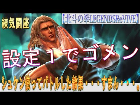 【北斗の拳LEGENDSReVIVE】『北斗神拳始祖シュケン』を組み込んで、練気闘座に挑む！・・・すまん・・・『設定１』になった件。これが、設定１の力じゃぁぁぁいぃぃ！