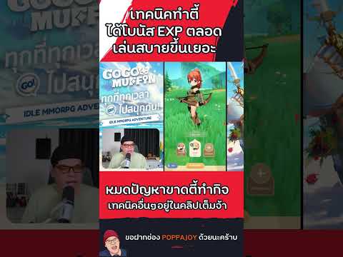 เทคนิคทำปาร์ตี้Expbonusด้วย