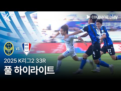 [2025 K리그2] 33R 인천 vs 수원 풀 하이라이트