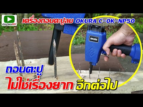 รีวิวปืนถอนตะปูลม-OKURA-C-0K-N รีวิวปืนถอนตะปูลม-OKURA-C-0K-N