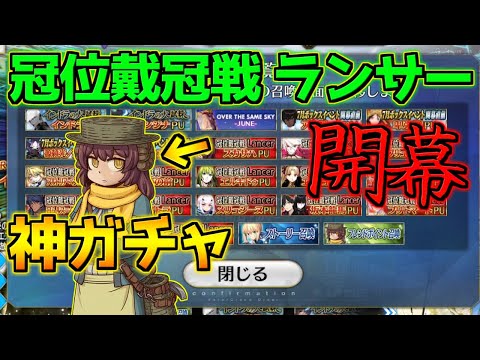 【FGO】全ランサー復刻！フレンドポイントガチャが神すぎる！！！ 冠位戴冠戦の開幕は16日から！【冠位戴冠戦 ランサー】