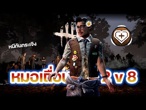 DeadByDaylight:ดบดล2vs8