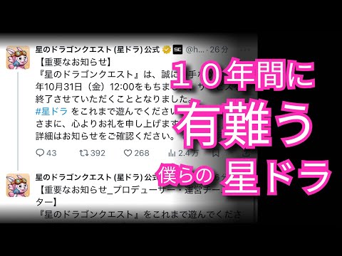星ドラ実況749『１０年間有難う星ドラ！』わいわい堂画