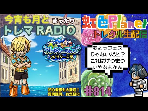 【トレクル】超トレジャーマップvsサターン聖周回配信!!今宵も月とトレマRADIO!!虹色Planet のワンピーストレジャークルーズまったり生配信#814【OPTC トレマ】