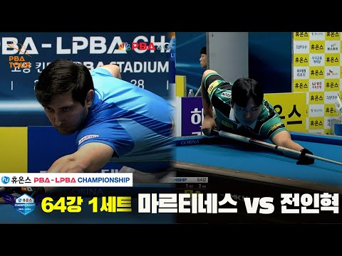 마르티네스vs전인혁 64강 1세트[휴온스 PBA챔피언십]