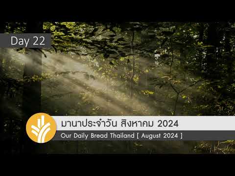 มานาประจำวัน22August2024วา