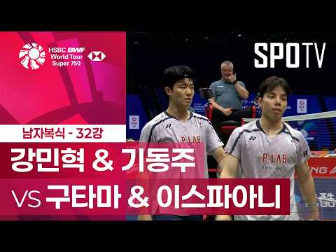 [BWF] 중국 마스터즈｜남자 복식｜강민혁 & 기동주 vs 구타마 & 이스파아니 하이라이트 [32강]