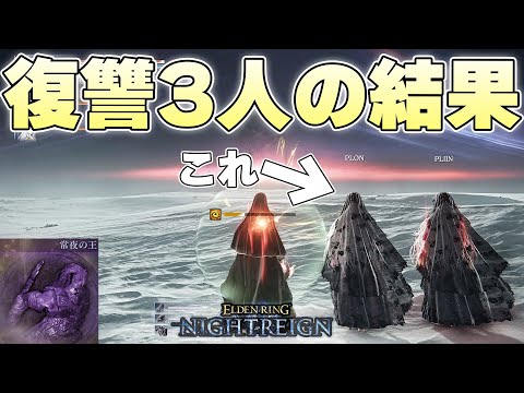 『常夜フルゴール』で遭遇した復讐者2人パーティが流石にキャラ濃すぎて渋滞【ELDENRING NIGHTREIGN実況】