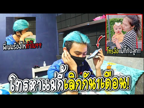 พี่เนมโทรง้อแม่กี้หลังไม่เจอกั พี่เนมโทรง้อแม่กี้หลังไม่เจอกั