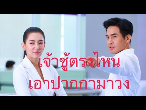 เจ้าชู้ตรงไหน-เอาปากกามาวง เจ้าชู้ตรงไหน-เอาปากกามาวง