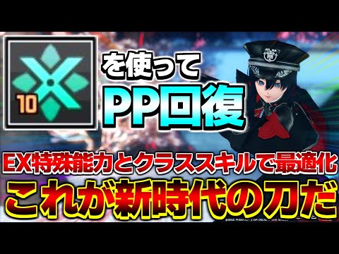 【天才の発想】これまで「PP不足」に悩まされていた全てのカタナ使いの皆様へ【カタナ】【ブレイバー】【PSO2NGS】