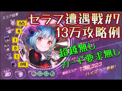 【ヘブバン】セラフ遭遇戦演習#7　7ターン13.8万攻略例　（4凸豊後、1凸山脇）　　　#heavenburnsred #ヘブンバーンズレッド