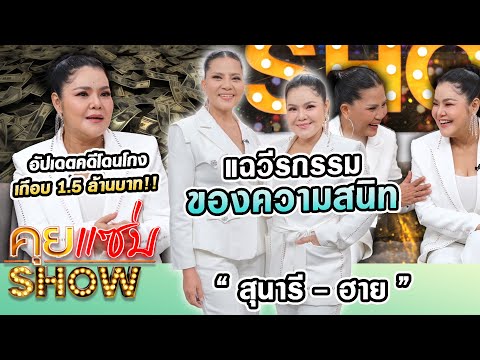 คุยแซ่บShow:“สุนารี-ฮาย”แฉวี