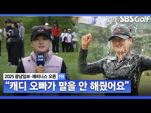 [2025 KLPGA] 저 아직 우승권에 있어요? 자신도 몰랐던 깜짝 우승! 리슈잉 시상식 & 인터뷰_광남일보•해피니스 FR