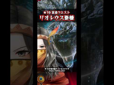 【モンハンNow】緊急クエスト ★10 リオレウス亜種 Season 7 集い築け！空飛ぶ探索拠点！  #shorts