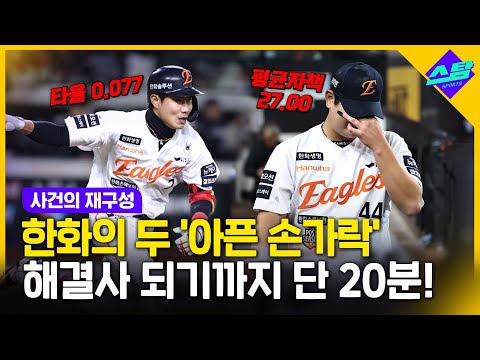 [KS3차전] 한화의 고민거리 해결사 등극까지 단 20분!