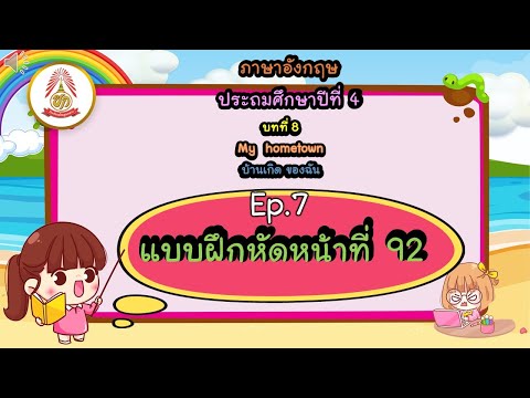 Ep.7แบบฝึกหัดหน้าที่92ภาษาอ