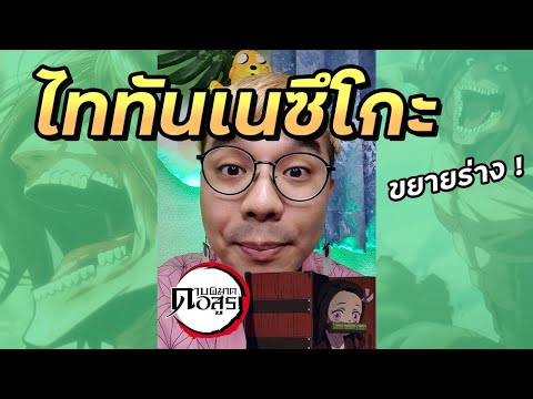 เนซึโกะขยายร่างได้-ทำไมไม่กลาย เนซึโกะขยายร่างได้-ทำไมไม่กลาย