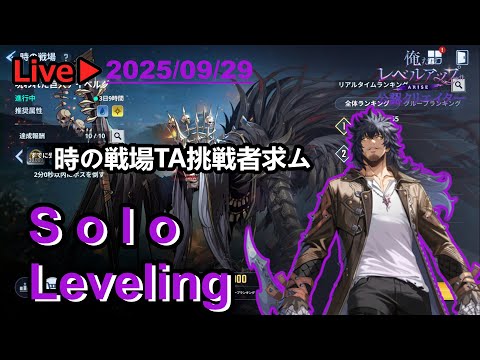 #俺アラ【俺だけレベルアップな件：ARISE】#332　時戦TA挑戦者求ム（俺だけレベルアップな件：ARISE/公認クリエイター）