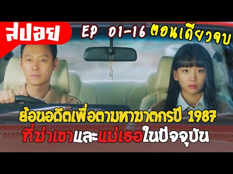 (ตอนเดียวจบ)สปอยซีรี่ย์แก้อด