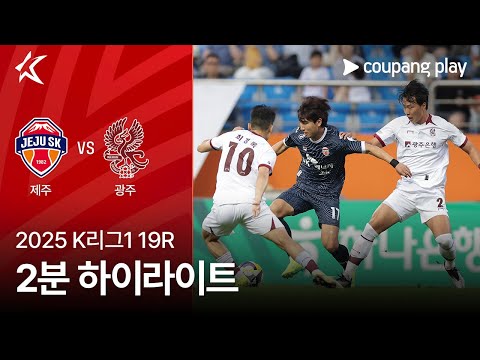 [2025 K리그1] 19R 제주 vs 광주 2분 하이라이트