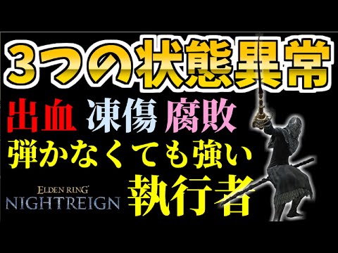 【深き夜】3つの状態異常！執行者で出血＆凍傷＆腐敗でサクサク攻略！霜【エルデンリングナイトレイン/ELDEN RING NIGHTREIGN】蟻棘のレイピア