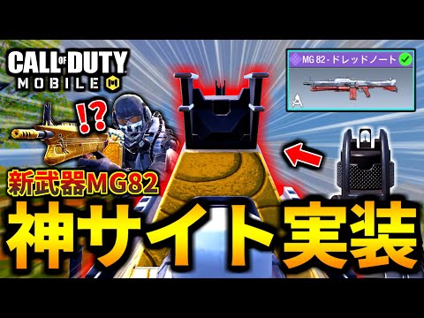 【CoD:MOBILE】最強の戦艦スキン！新武器『MG82ドレッドノート』の特殊サイトがやばいバトロワ【CoDモバイル】