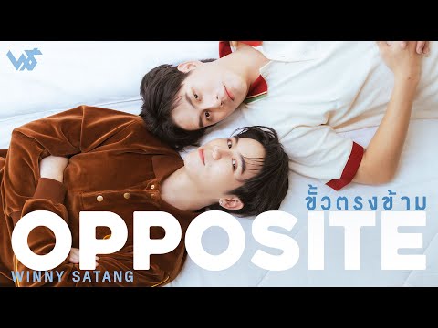 ขั้วตรงข้าม(OPPOSITE)-Winny