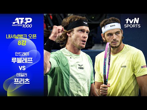 [ATP 1000 내셔널뱅크] 8강 3경기 안드레이 루블레프 vs 테일러 프리츠
