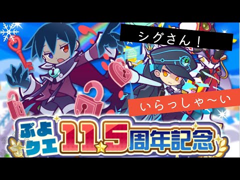 ●ぷよクエ●ぷよクエ11.5周年！★７シグさんをGETしたい！！